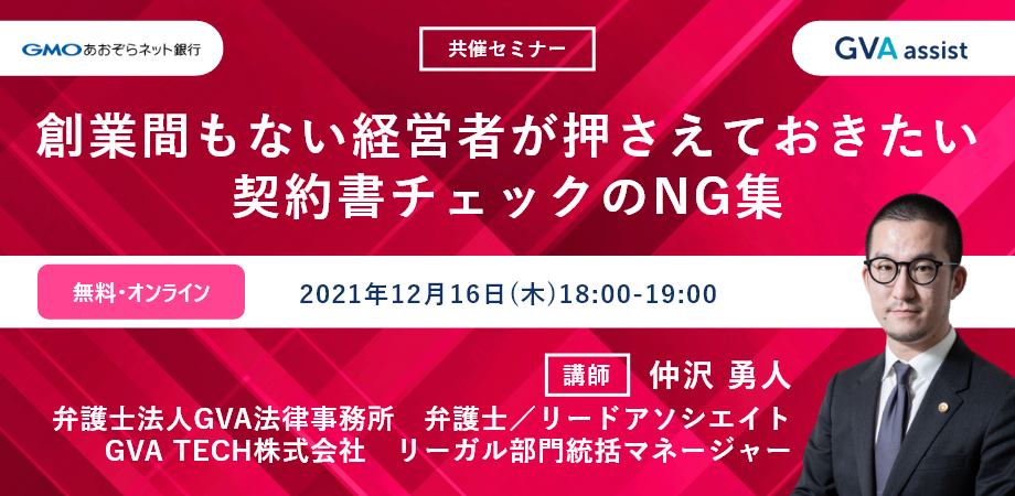 【GMOあおぞらネット銀行共催セミナー】創業間もない経営者が押さえておきたい契約書チェックのNG集
