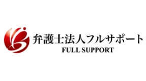 弁護士法人フルサポート