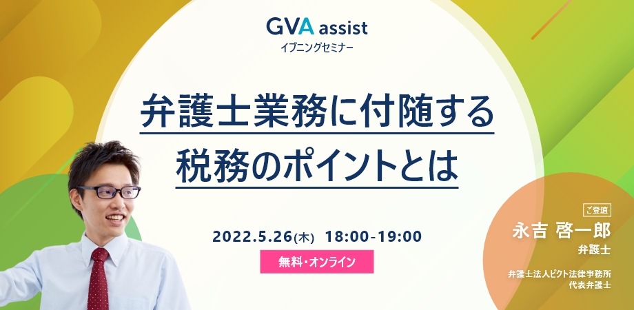 【弁護士・法律事務所向けセミナー】弁護士業務に付随する税務のポイントとは