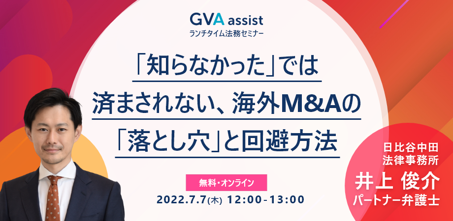 「知らなかった」では済まされない、海外M&Aの「落とし穴」と回避方法