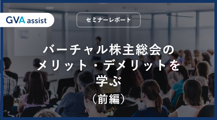バーチャル株主総会のメリット・デメリットを学ぶ（前編）