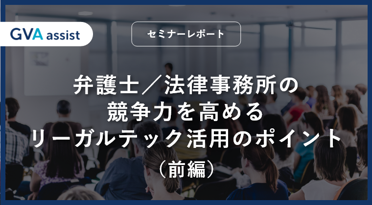 弁護士／法律事務所の競争力を高めるリーガルテック活用のポイント（前編）