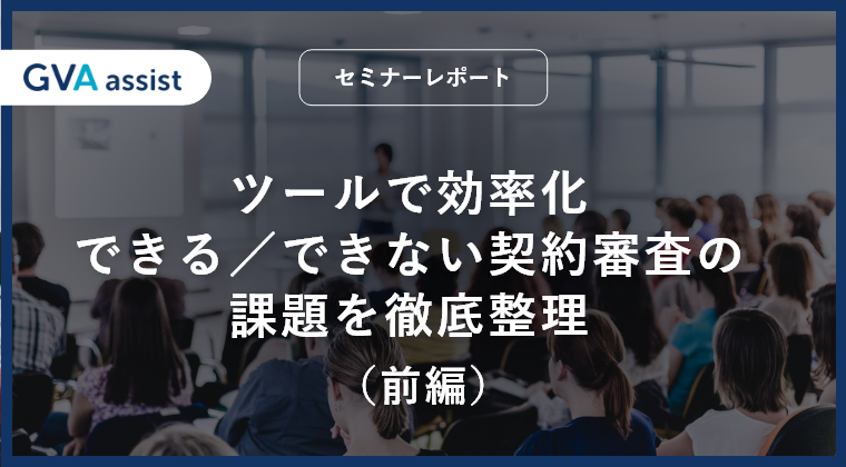 ツールで効率化できる／できない契約審査の課題を徹底整理（前編）