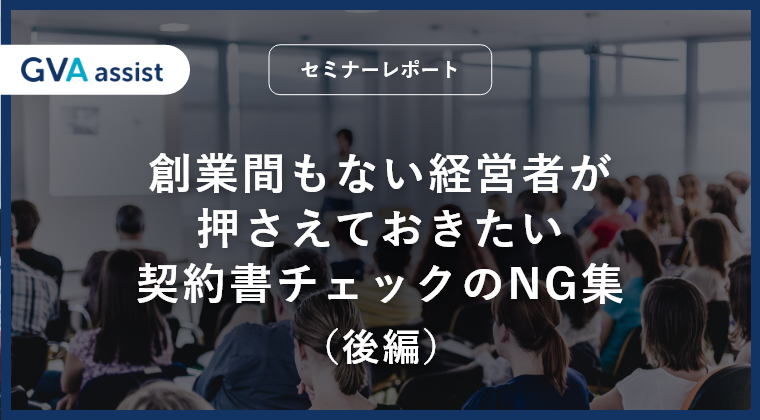 創業間もない経営者が押さえておきたい契約書チェックのNG集（後編）