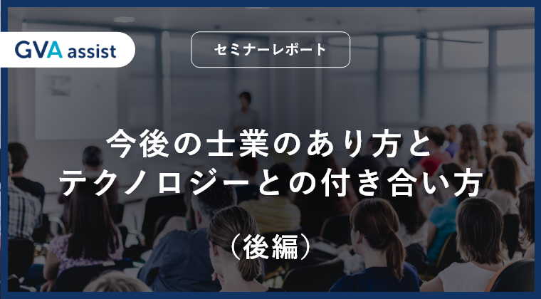 今後の士業のあり方とテクノロジーとの付き合い方（後編）