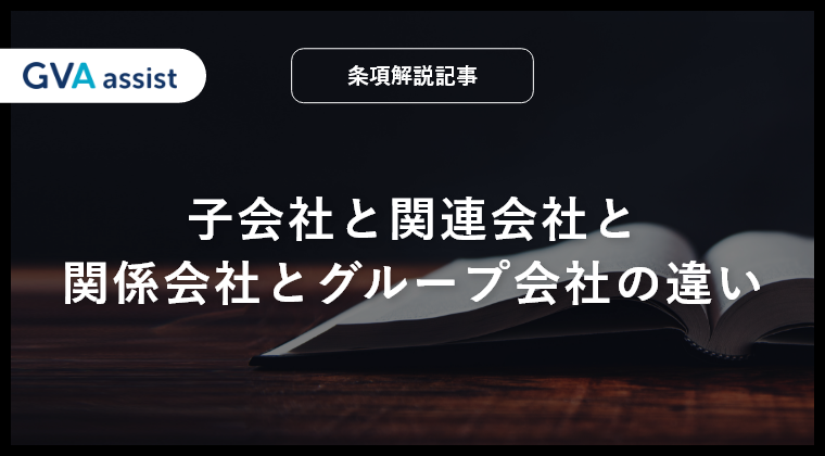 子会社と関連会社と関係会社とグループ会社の違い