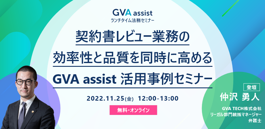 契約書レビュー業務の効率性と品質を同時に高める GVA assist 活用事例セミナー【ランチタイム法務セミナー】