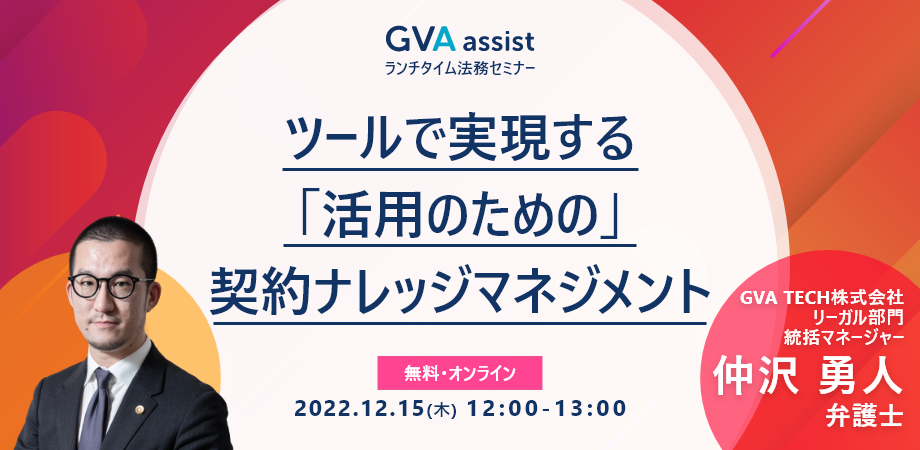 ツールで実現する「活用のための」契約ナレッジマネジメント【ランチタイム法務セミナー】