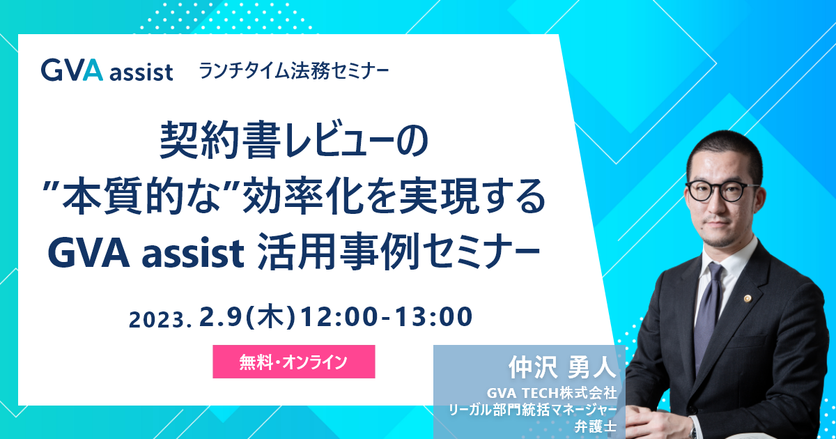 契約書レビュー業務の効率性と品質を同時に高める GVA assist 活用事例セミナー【ランチタイム法務セミナー】