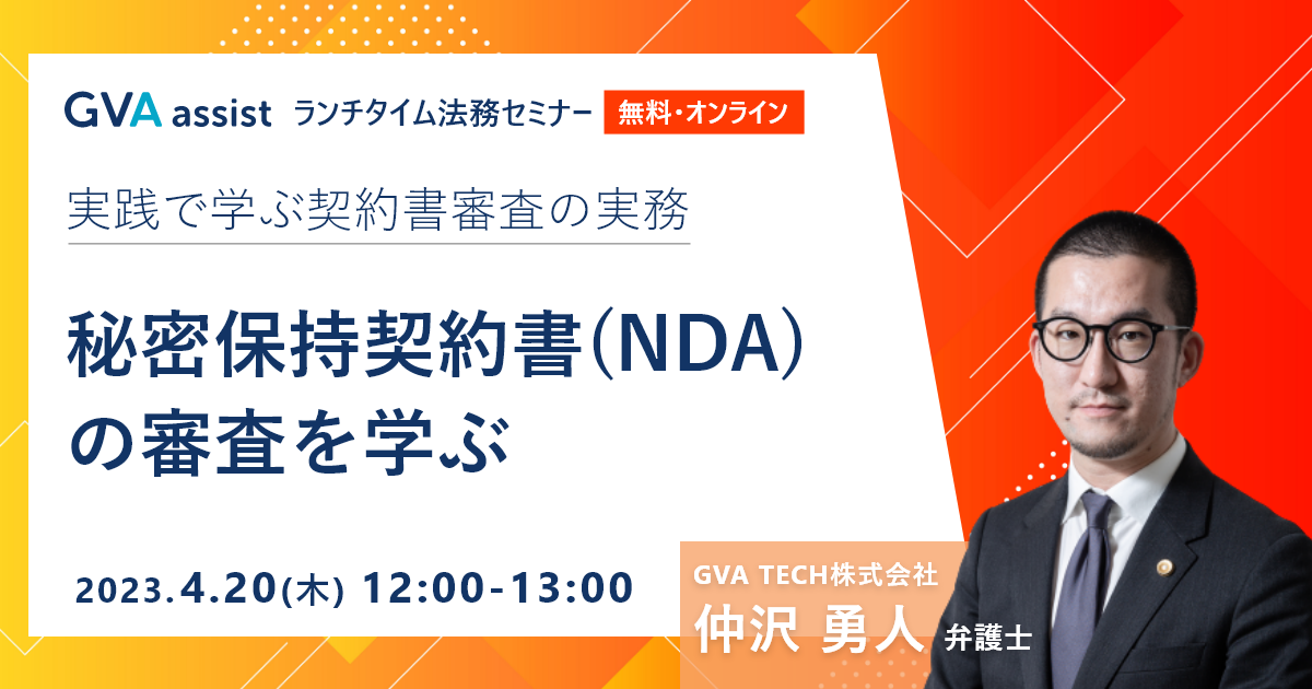 実践で学ぶ、契約書審査の実務～秘密保持契約（NDA）編～【ランチタイム法務セミナー】