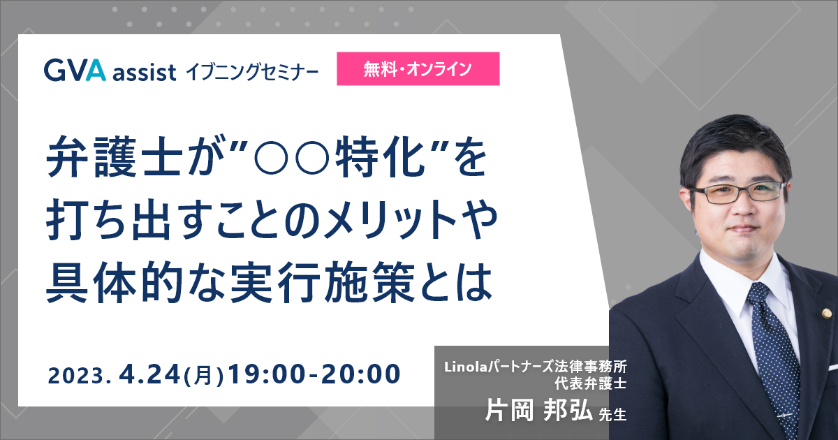 弁護士が”○○特化”を打ち出すことのメリットや具体的な実行施策とは？【無料・オンライン】