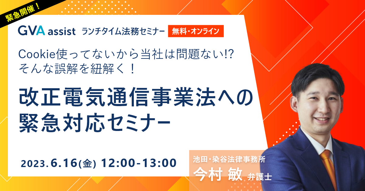 “緊急開催” 改正電気通信事業法への緊急対応セミナー【ランチタイム法務セミナー】