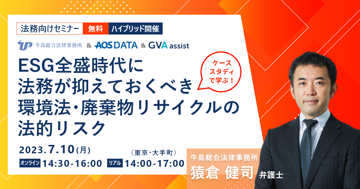ケーススタディで学ぶ！ESG全盛時代に法務が抑えておくべき環境法・廃棄物リサイクルの法的リスク（AOSデータ様との共催セミナー）