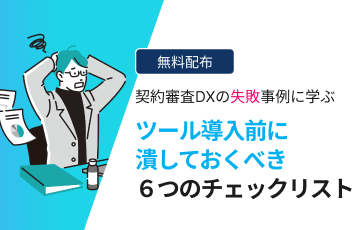 契約審査DXの失敗事例　～ツールの導入前に潰しておくべき６つのチェックリスト～