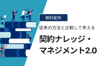契約ナレッジ・マネジメント2.0