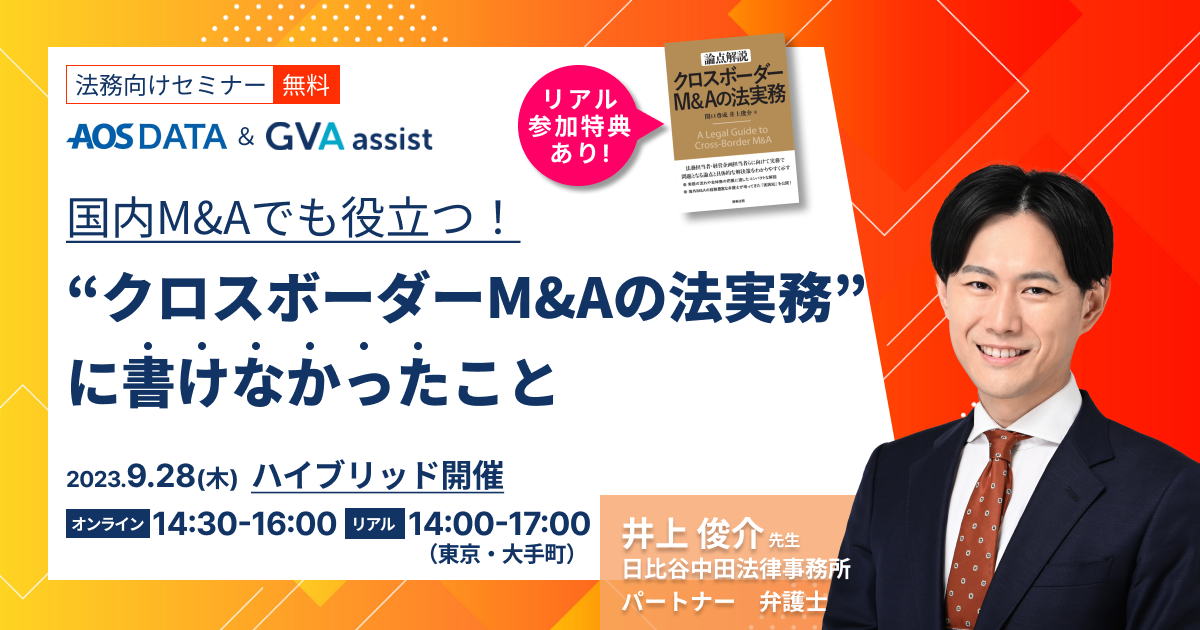 【国内M&Aでも役立つ！】『クロスボーダーM&Aの法実務』に書けなかったこと