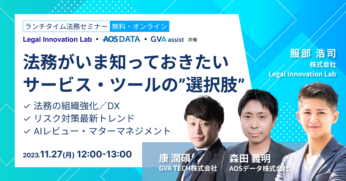 法務がいま知っておきたい、サービス・ツールの”選択肢”