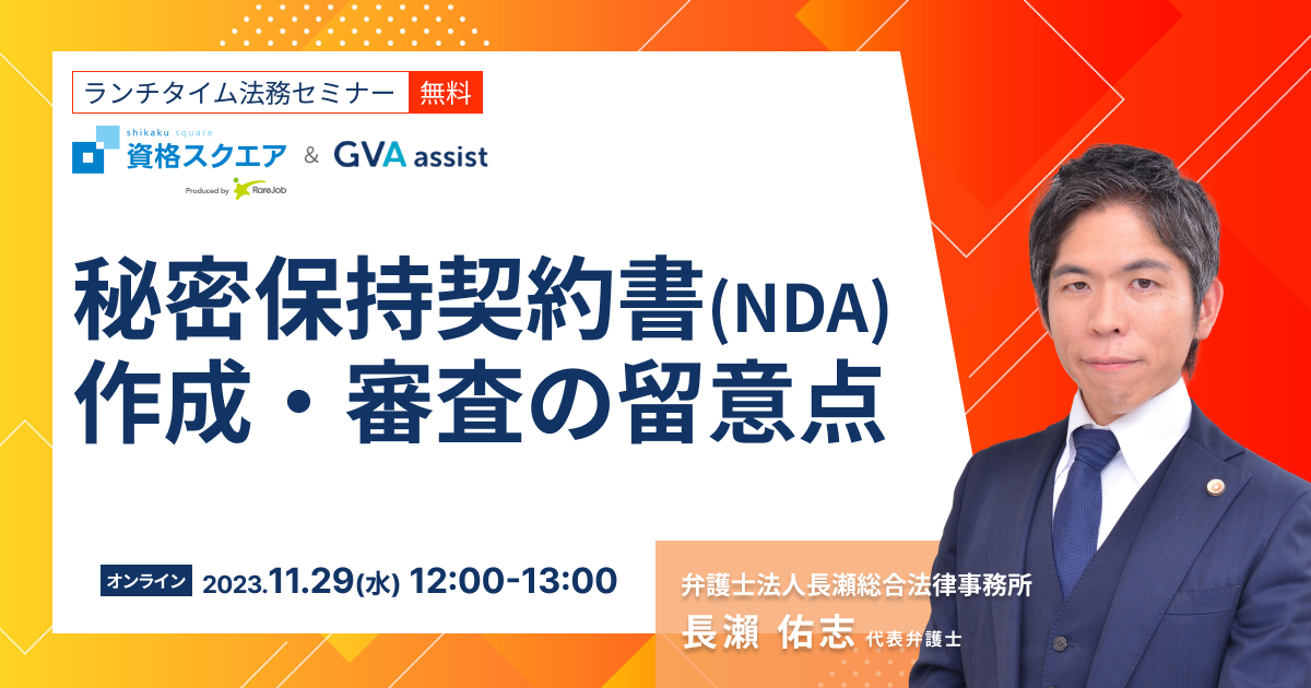 秘密保持契約書（NDA）作成・審査の留意点【ランチタイム法務セミナー】