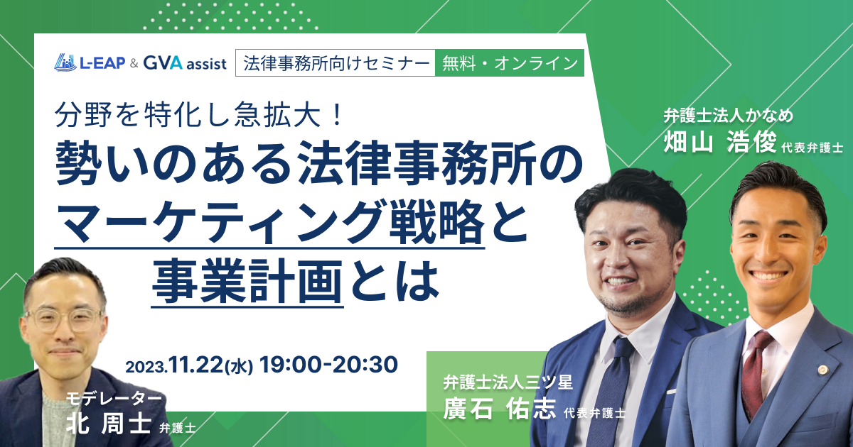 分野を特化し急拡大！勢いのある法律事務所のマーケティング戦略と事業計画とは【法律事務所向けセミナー】