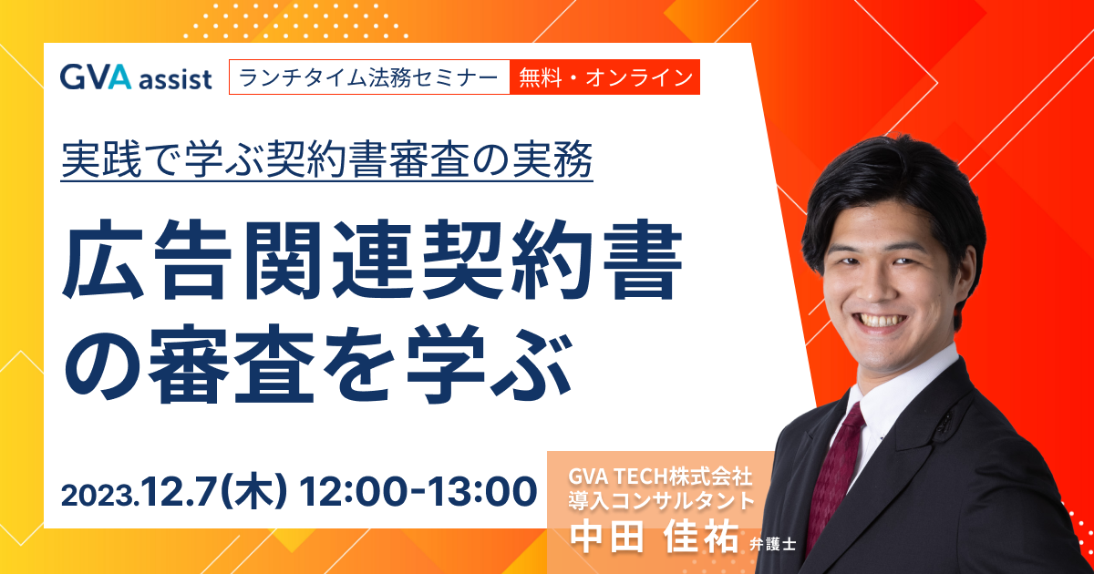 実践で学ぶ、契約書審査の実務～広告関連契約書～【ランチタイム法務セミナー】