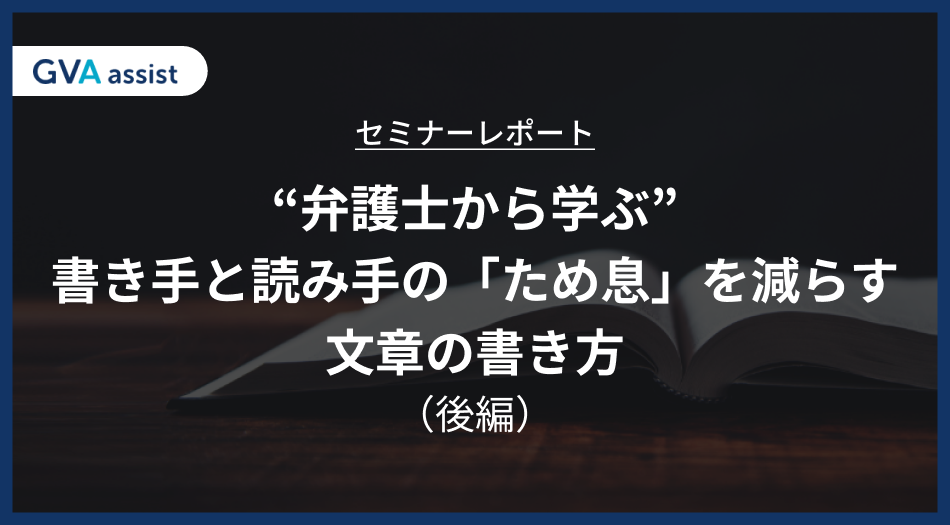 弁護士から学ぶ、書き手と読み手の「ため息」を減らす文章の書き方（後編）