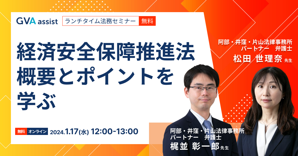 経済安全保障推進法　概要とポイントを学ぶ【ランチタイム法務セミナー】