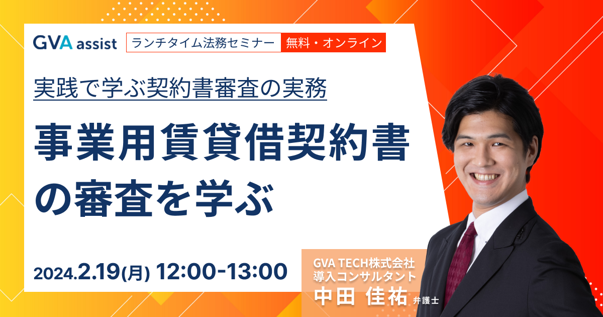 実践で学ぶ、契約書審査の実務～事業用賃貸借契約書～【ランチタイム法務セミナー】