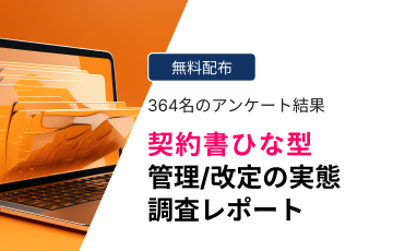 契約書ひな型管理／改定の実態調査レポート