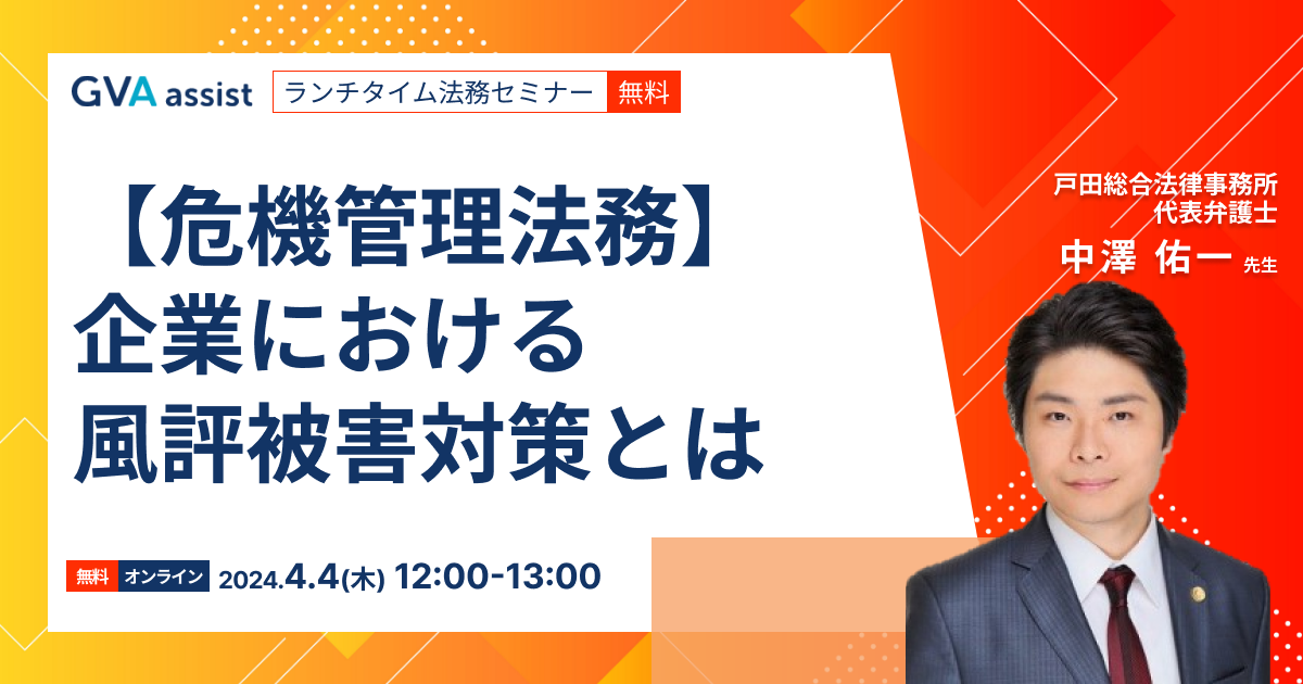 ＜危機管理法務＞企業における風評被害対策とは【ランチタイム法務セミナー】