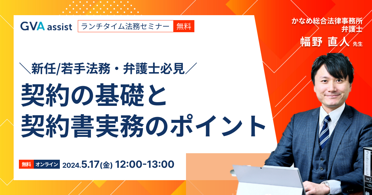 新任/若手法務・弁護士必見! 契約の基礎と契約書実務のポイント