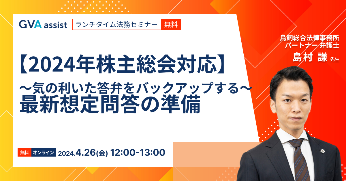 【2024年株主総会対応】　～気の利いた答弁をバックアップする～　最新想定問答の準備