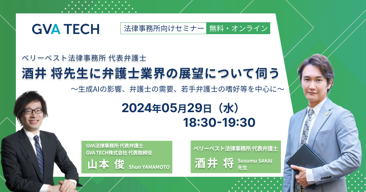 ベリーベスト法律事務所 代表弁護士 酒井 将先生に弁護士業界の展望について伺う　～生成AIの影響、弁護士の需要、若手弁護士の嗜好等を中心に～