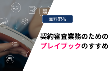 契約審査業務のためのプレイブックのすすめ