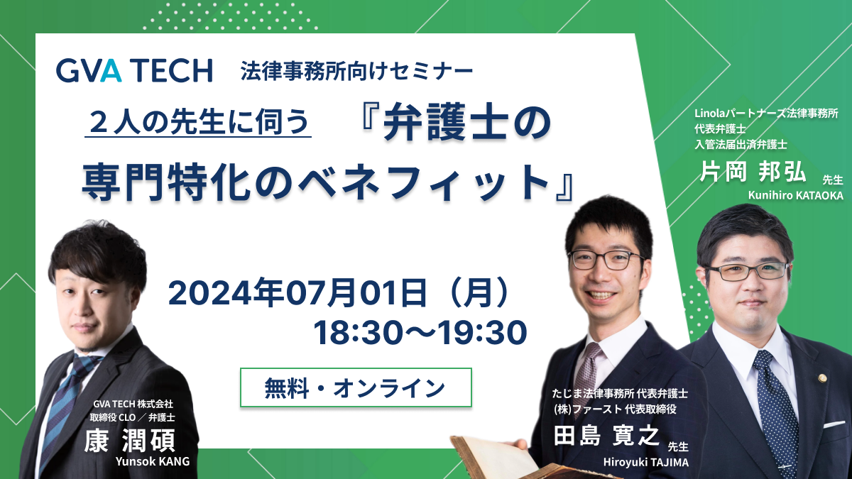 【法律事務所向けセミナー】２人の先生に伺う『弁護士の専門特化のベネフィット』