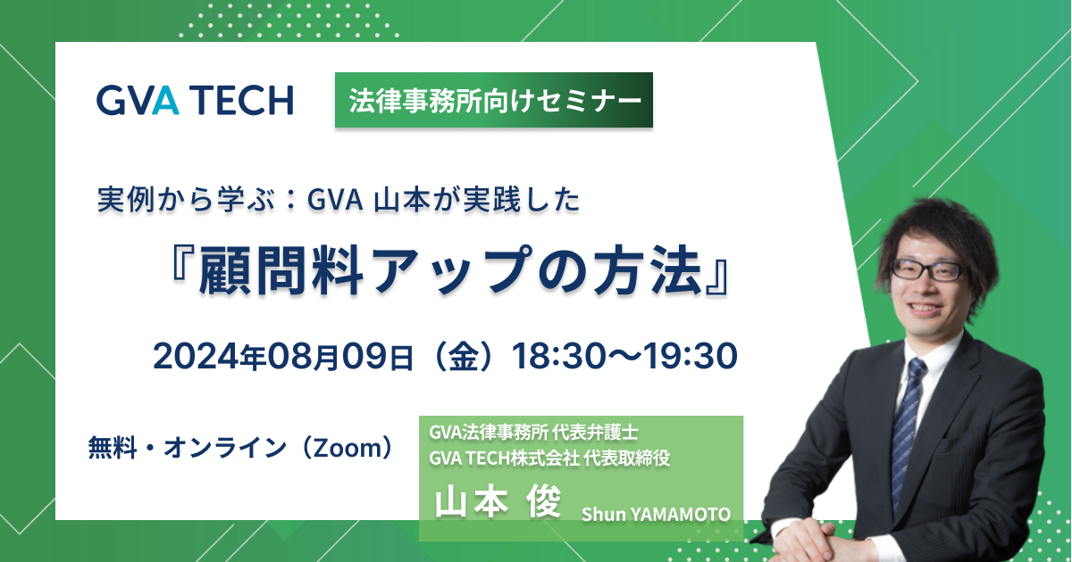 【法律事務所向けセミナー】「実例から学ぶ：GVA 山本が実践した『顧問料アップの方法』」
