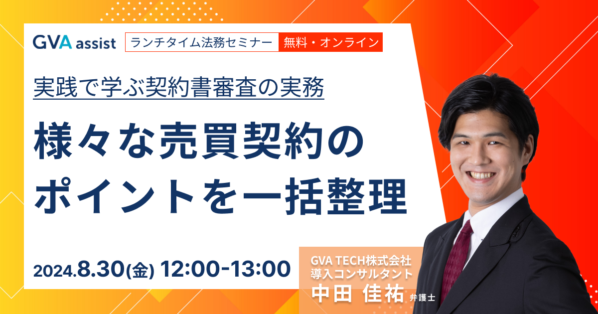 実践で学ぶ、契約書審査の実務～様々な売買契約のポイントを一括整理～【ランチタイム法務セミナー】