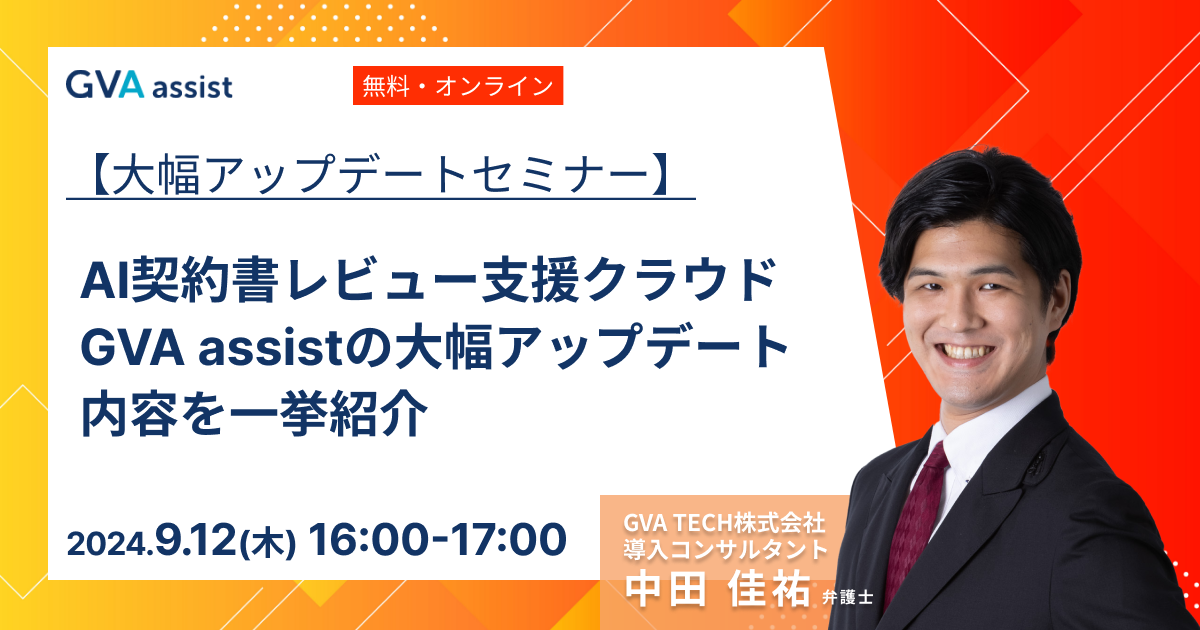 【大幅アップデートセミナー】AI契約書レビュー支援クラウド「GVA assist」の大幅アップデート内容を一挙紹介