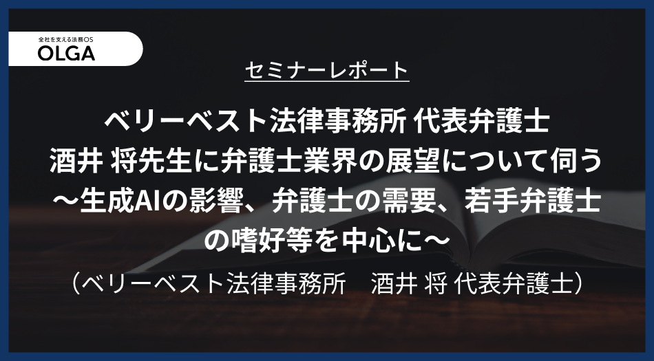 「ベリーベスト法律事務所 代表弁護士 酒井 将先生に弁護士業界の展望について伺う~生成AIの影響、弁護士の需要、若手弁護士の嗜好等を中心に~」セミナーレポート