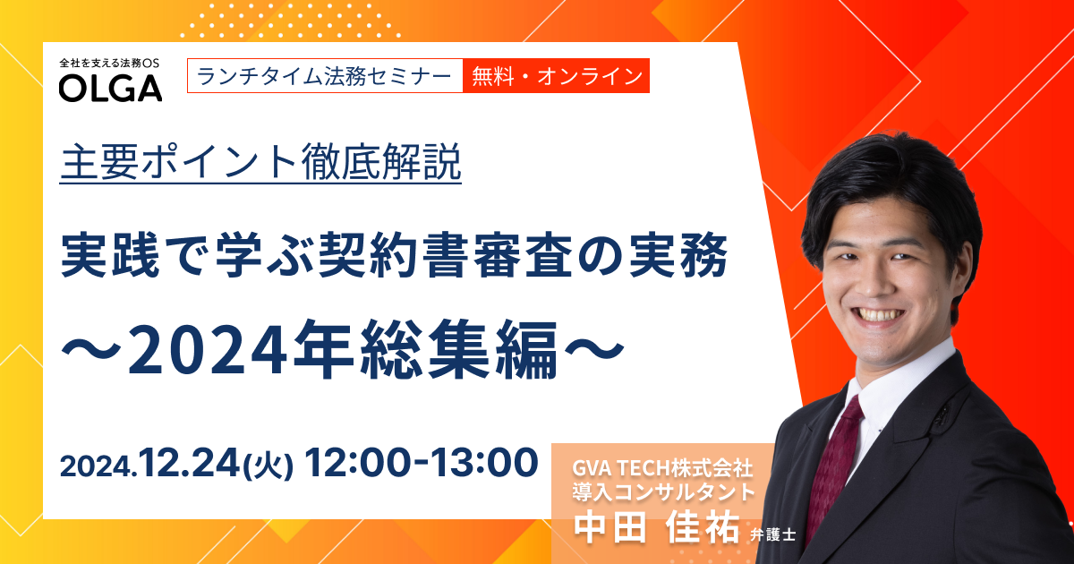 主要ポイント徹底解説 実践で学ぶ契約書審査の実務～2024年総集編～