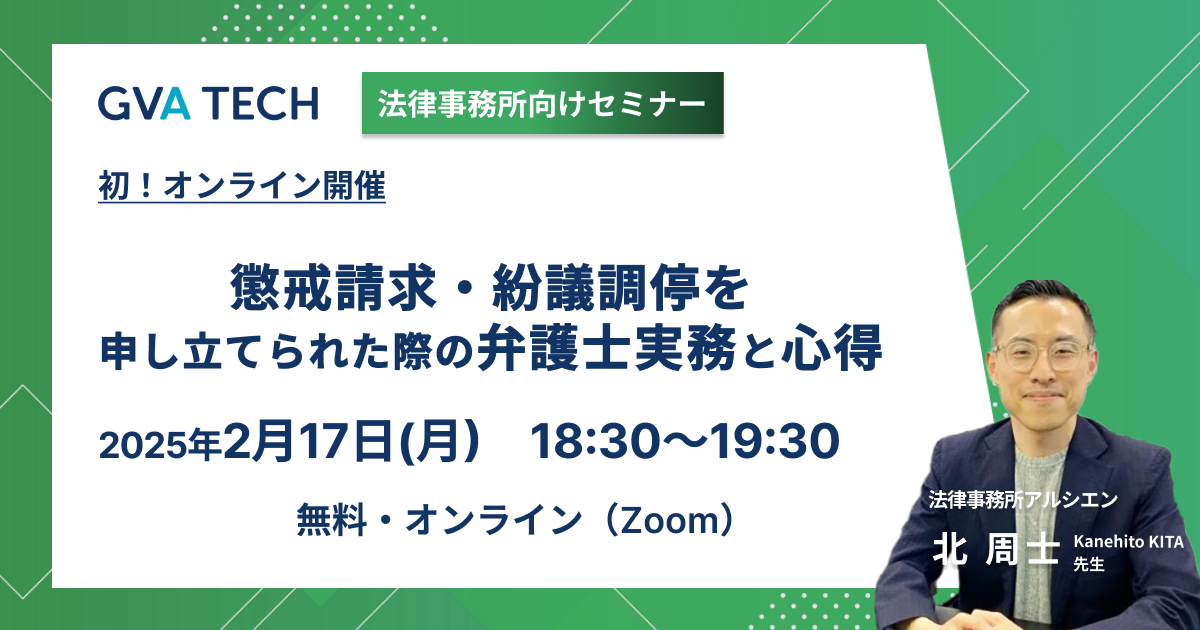 初！オンライン開催　懲戒請求・紛議調停を申し立てられた際の 弁護士実務と心得