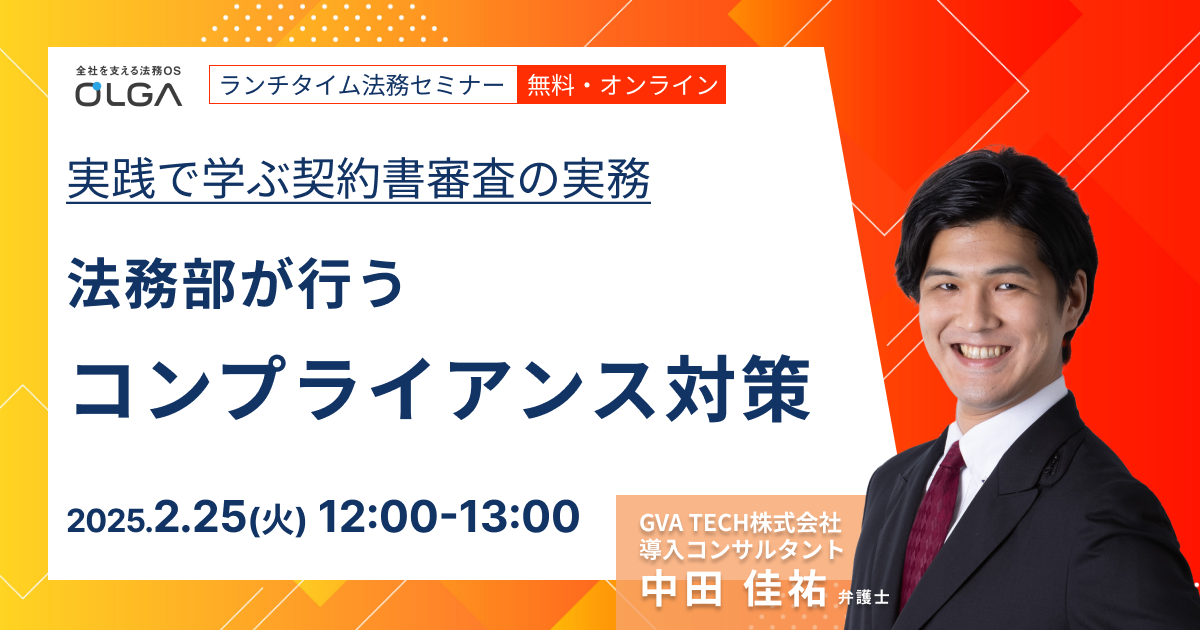 実践で学ぶ、契約審査の実務～法務部が行うコンプライアンス対策【ランチタイム法務セミナー】