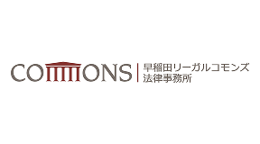 早稲田リーガルコモンズ法律事務所