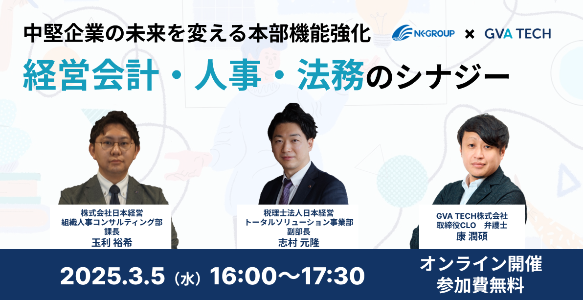 中堅企業の未来を変える本部機能強化：経営会計・人事・法務のシナジー