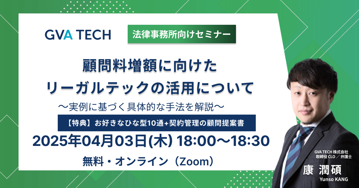 【法律事務所向けセミナー】顧問料増額に向けたリーガルテックの活用について～実例に基づく具体的な手法を解説～