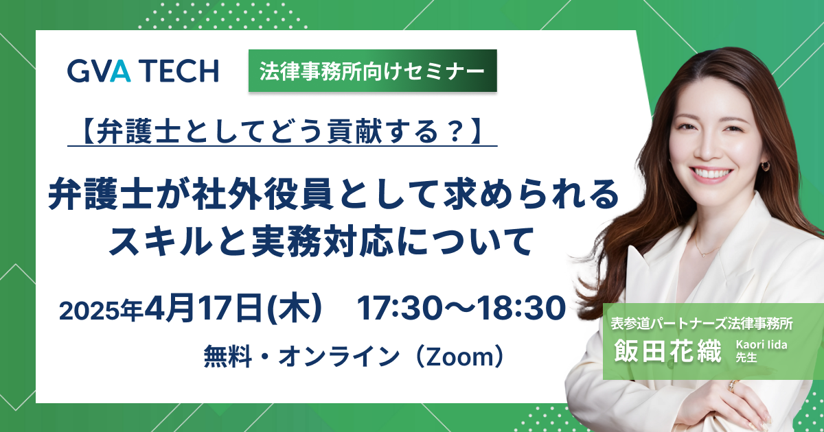 【弁護士としてどう貢献する？】弁護士が社外役員として求められるスキルと実務対応について