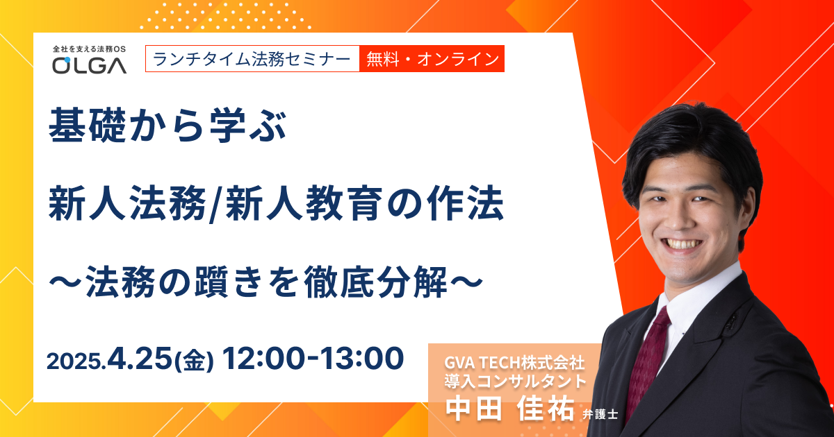 基礎から学ぶ 基礎から新人法務/新人教育の作法～法務の躓きを徹底分解～【ランチタイム法務セミナー】