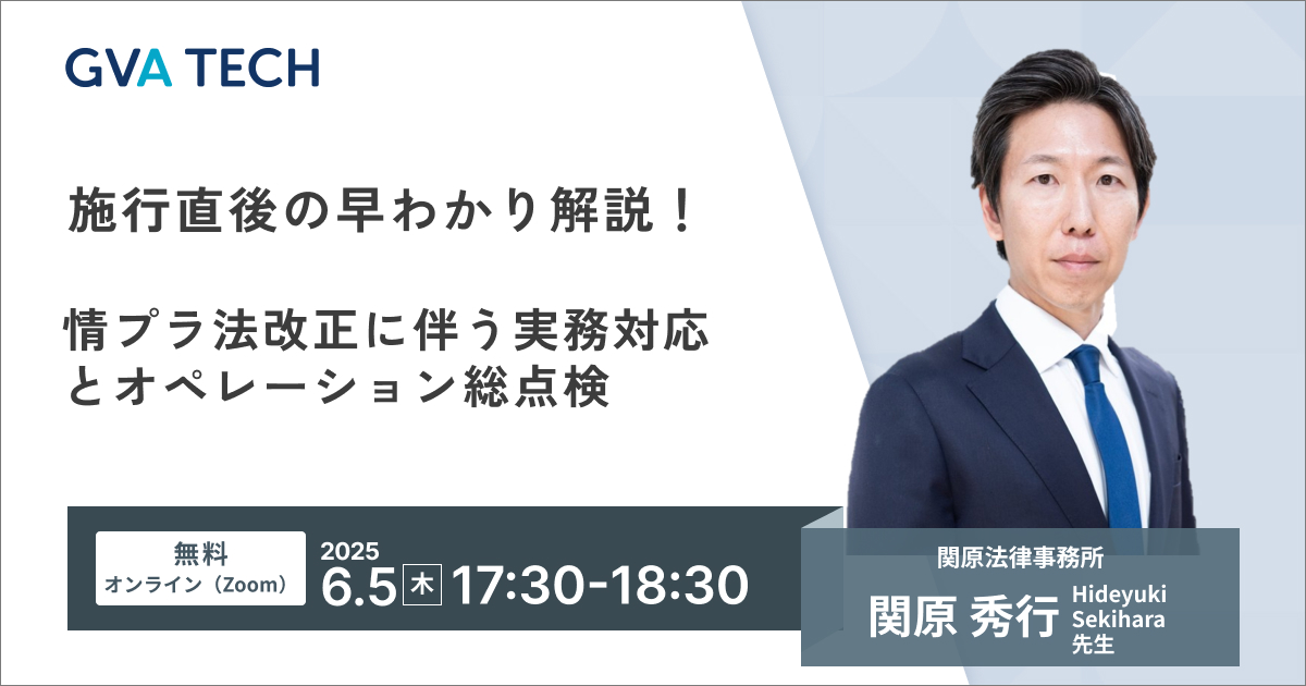 【弁護士・企業法務担当者向け】施行直後の早わかり解説！情プラ法改正に伴う実務対応とオペレーション総点検