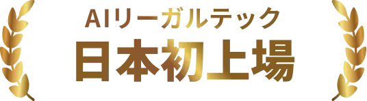 AIリーガルテック 日本初上場