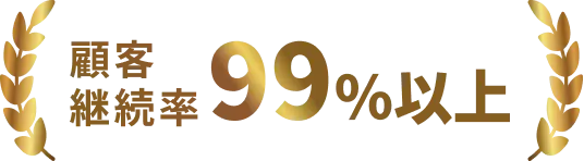 顧客継続率 99%以上