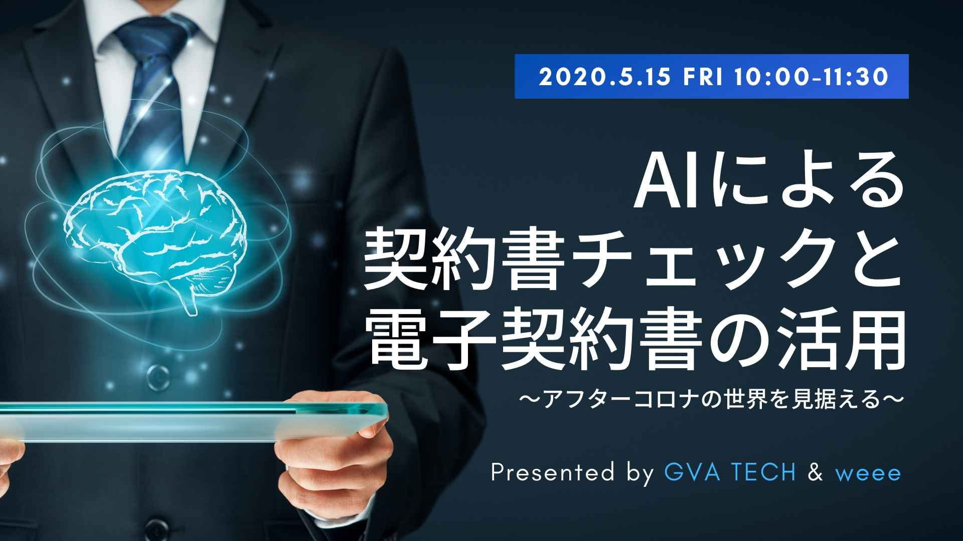 AIによる契約書チェック及び士業の電子契約活用セミナー(2020/5/15)